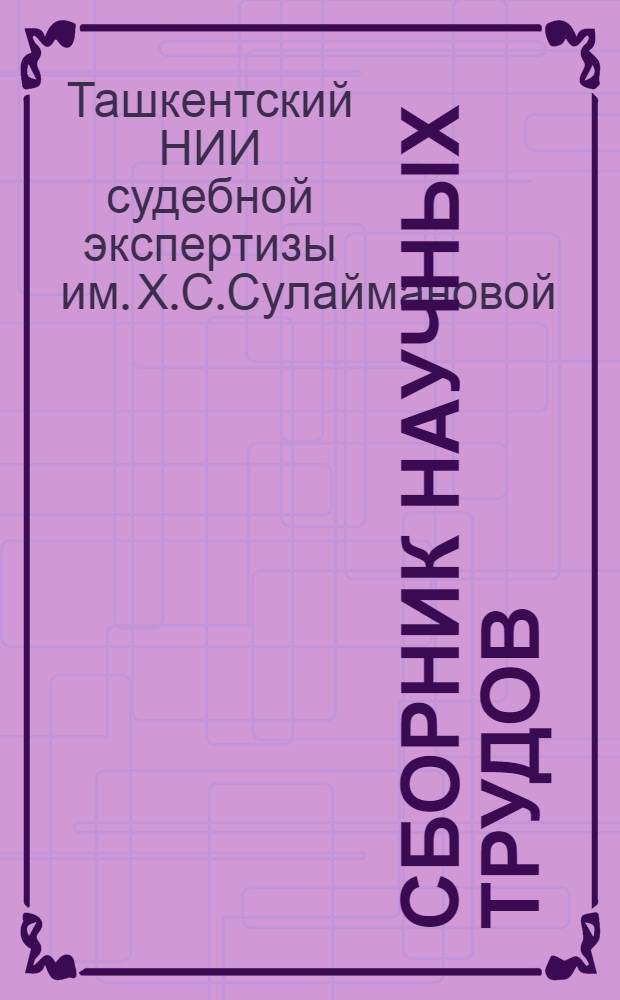 Сборник научных трудов : Вып. 2-
