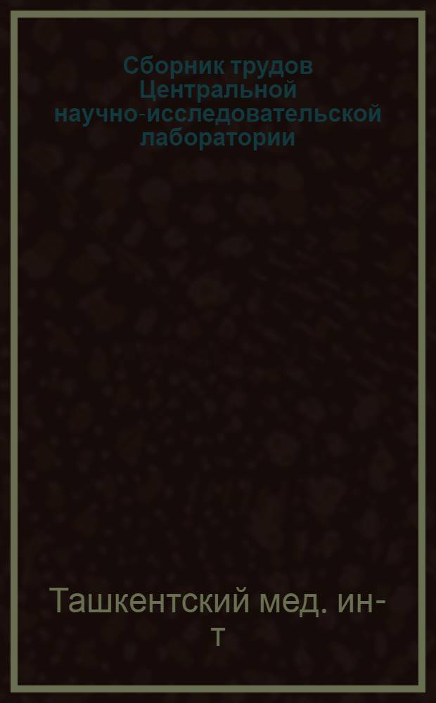 Сборник трудов Центральной научно-исследовательской лаборатории : Т. 1-