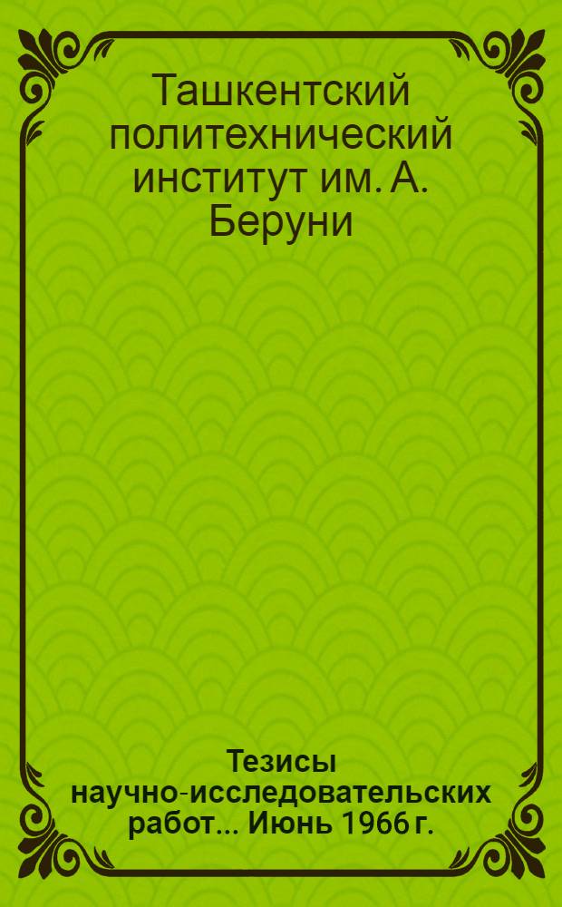 Тезисы научно-исследовательских работ... [Июнь 1966 г.]