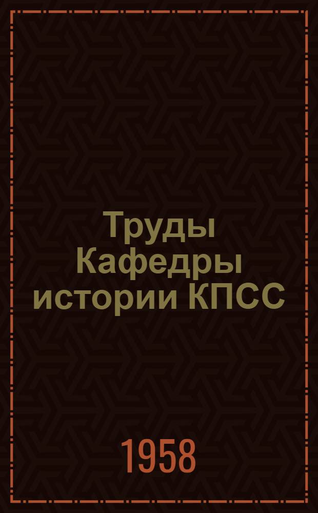 Труды Кафедры истории КПСС : Вып. 1-