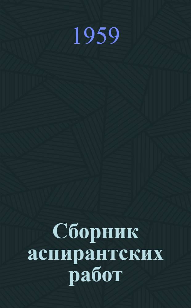 Сборник аспирантских работ : Вып. 1-