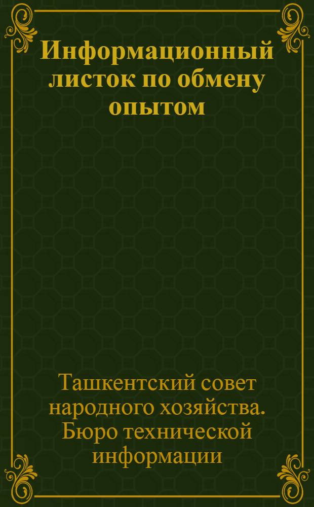 Информационный листок по обмену опытом