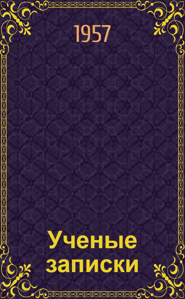 Ученые записки : Вып. 2-