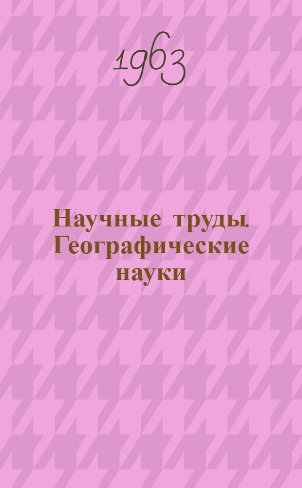 Научные труды. Географические науки : Новая серия... : Кн. 24-28, 30-32