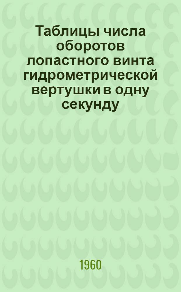 Таблицы числа оборотов лопастного винта гидрометрической вертушки в одну секунду : Для вертушке с сигналом через 20 оборотов (при измерении основным способом)