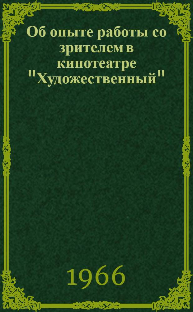 Об опыте работы со зрителем в кинотеатре "Художественный" : (Справка)