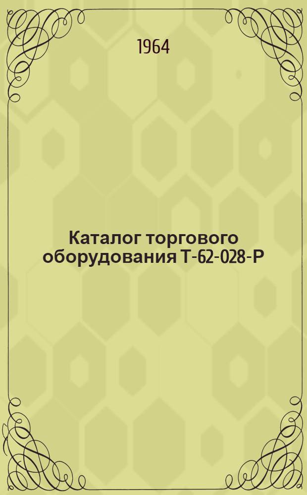 [Каталог торгового оборудования Т-62-028-Р]