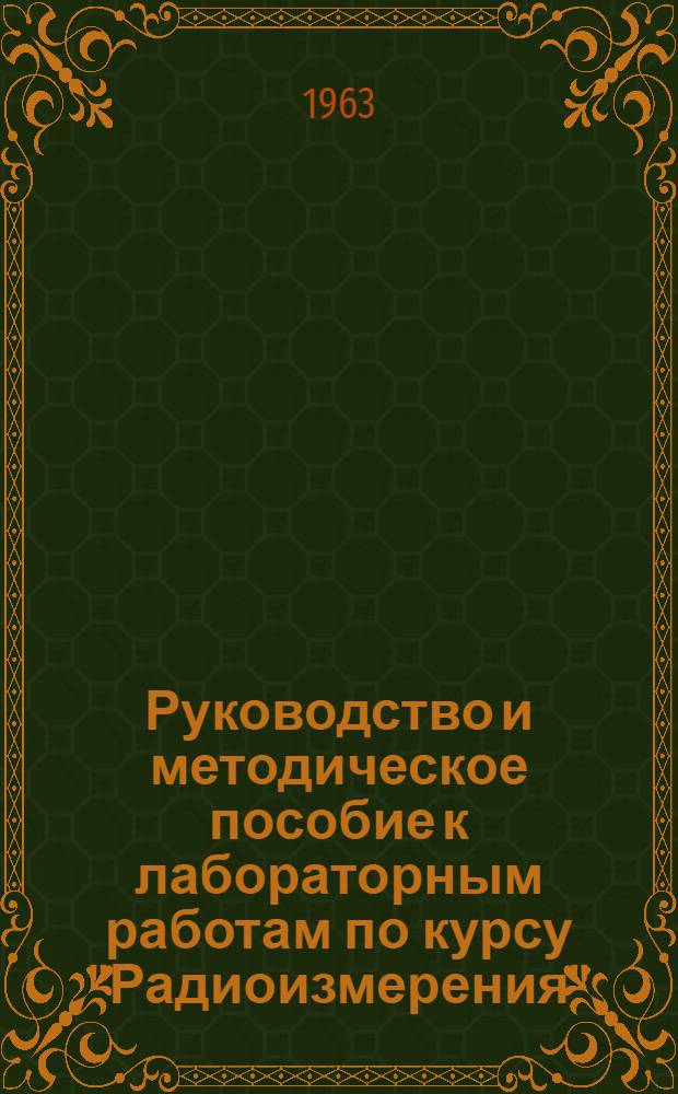 Руководство и методическое пособие к лабораторным работам по курсу "Радиоизмерения" : Для студентов заоч., дневного и вечернего фак