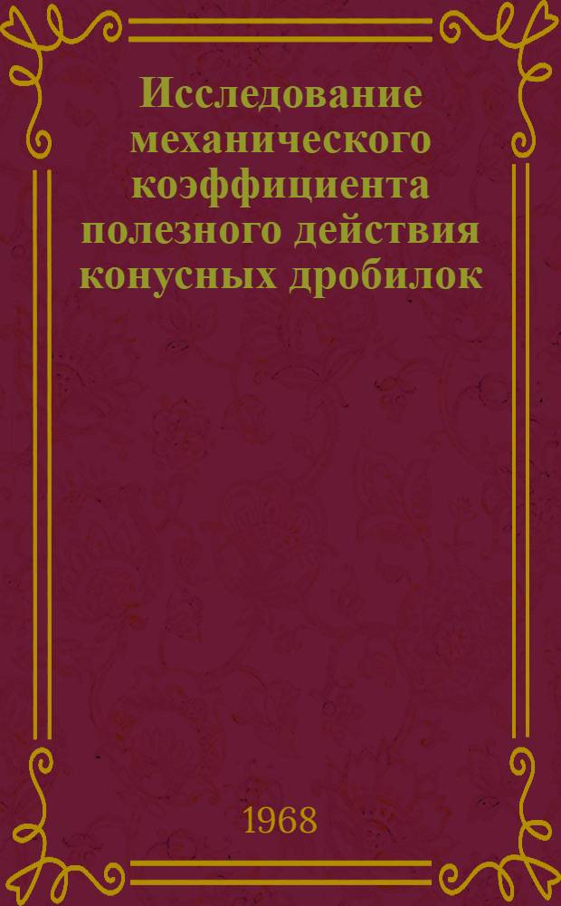 Исследование механического коэффициента полезного действия конусных дробилок : Автореферат дис. на соискание учен. степени канд. техн. наук