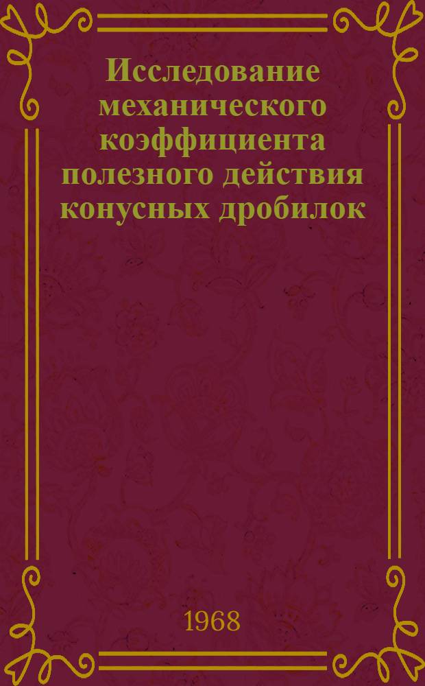 Исследование механического коэффициента полезного действия конусных дробилок : Автореферат дис. на соискание учен. степени канд. техн. наук