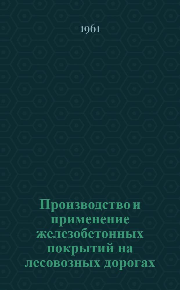 Производство и применение железобетонных покрытий на лесовозных дорогах : Альбом