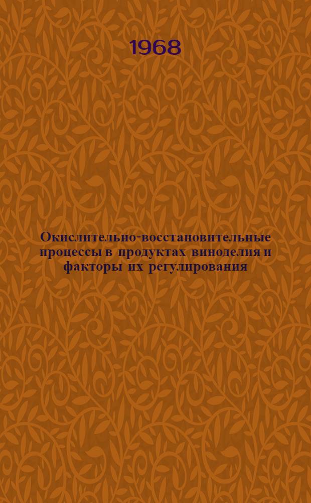 Окислительно-восстановительные процессы в продуктах виноделия и факторы их регулирования : Автореферат дис. на соискание учен. степени канд. техн. наук : (366)
