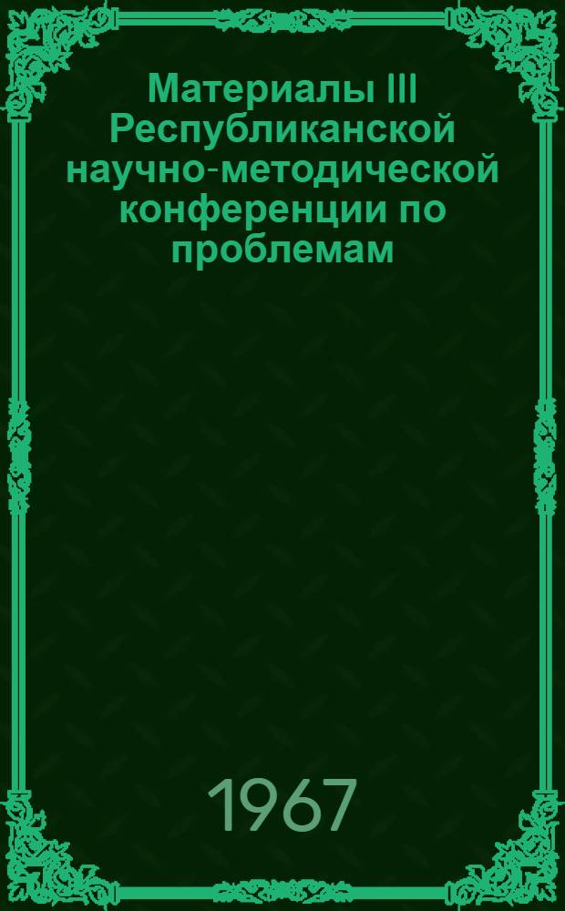 Материалы III Республиканской научно-методической конференции по проблемам: а) дальнейшее улучшение физического воспитания и спортивного совершенствования студентов ВУЗов и учащихся средних специальных учебных заведений; б) современные основы спортивной тренировки. 14-15 апреля 1966 г. г. Душанбе