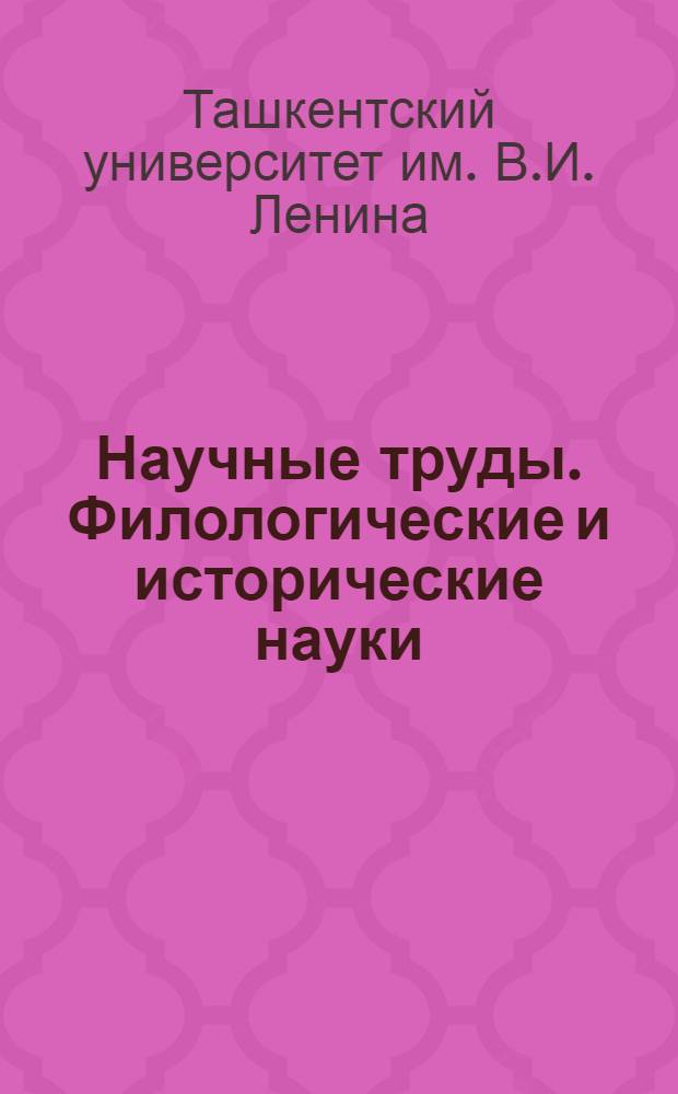 Научные труды. Филологические и исторические науки : Новая серия : Кн. 26