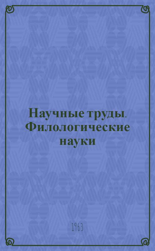 Научные труды. Филологические науки : Новая серия : Кн. 24, 25 1, 26 1, 28, 33