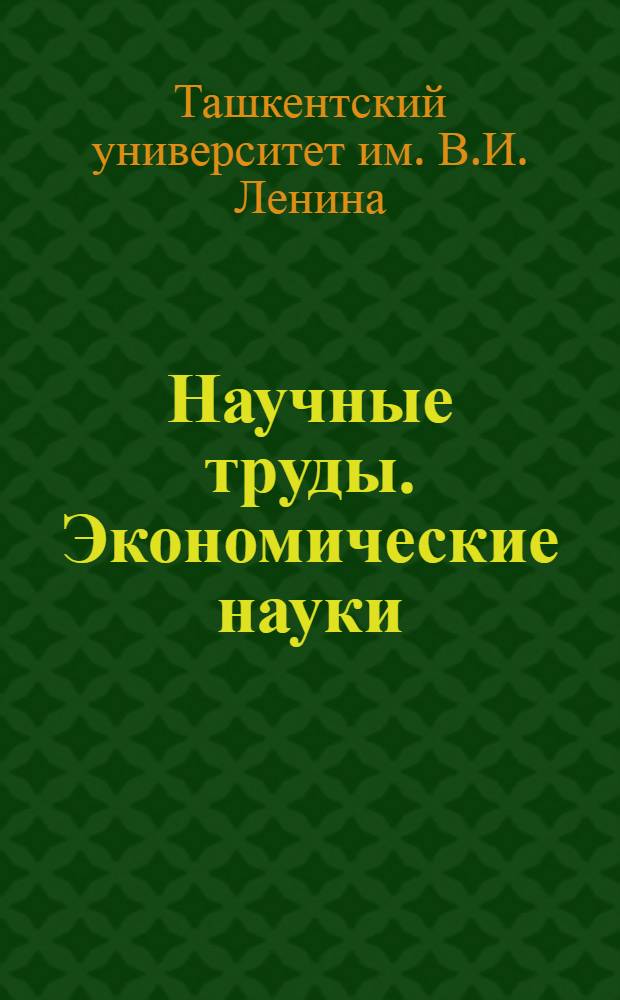 Научные труды. Экономические науки : Новая серия... : Кн. 7-8
