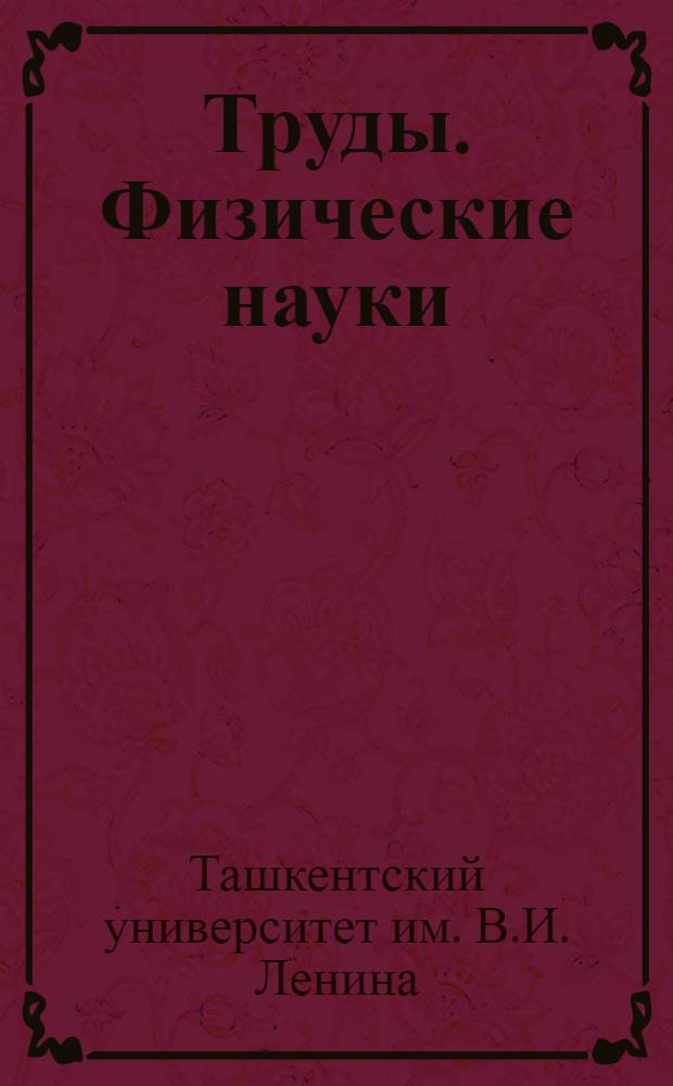 Труды. Физические науки : Новая серия..