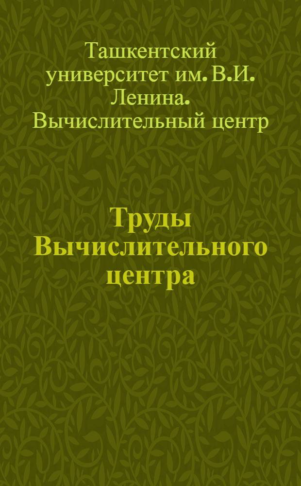 Труды Вычислительного центра : Вып
