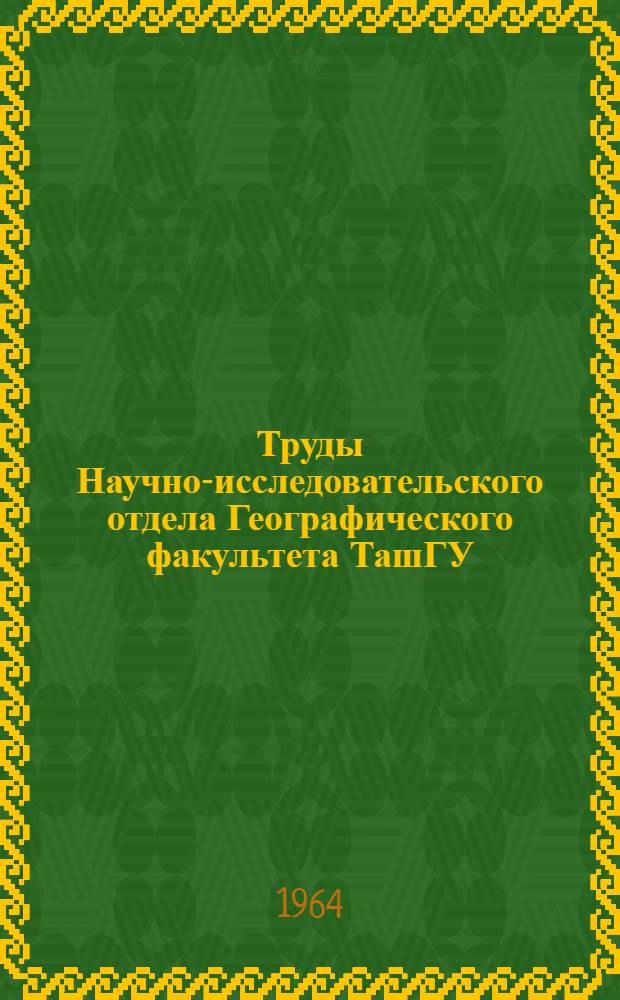 Труды Научно-исследовательского отдела Географического факультета ТашГУ : 1-