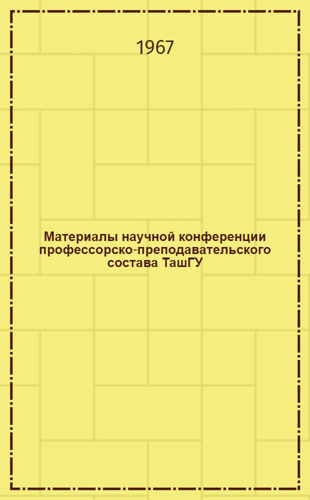 Материалы научной конференции профессорско-преподавательского состава ТашГУ : [1]-. [2] : Общественные науки