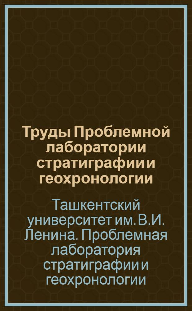 Труды Проблемной лаборатории стратиграфии и геохронологии : Вып. 1-