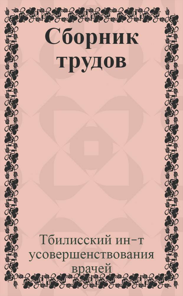 Сборник трудов