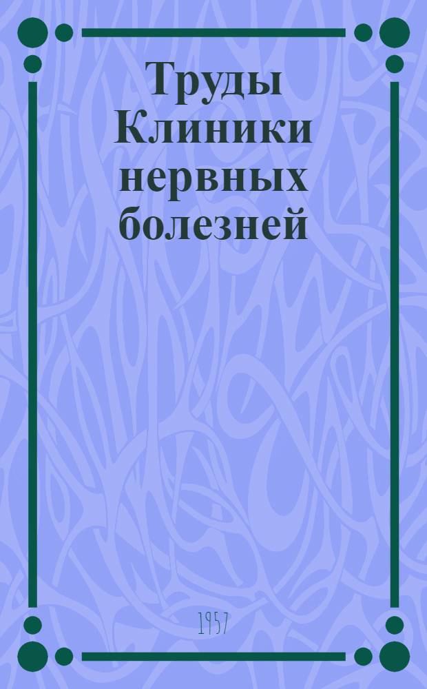 Труды Клиники нервных болезней : Т. 1-