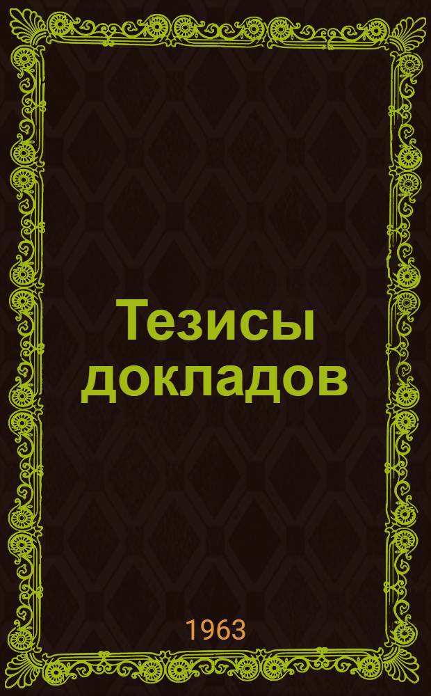 Тезисы докладов : [1]. [1] : [Секция русского языка и литературы]