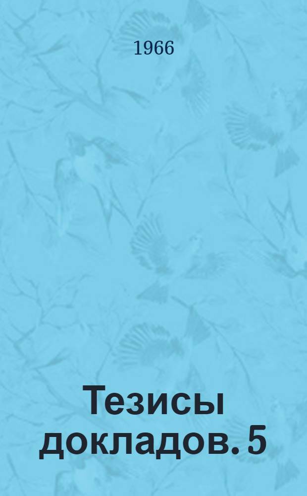 Тезисы докладов. [5] : Секция исторических наук