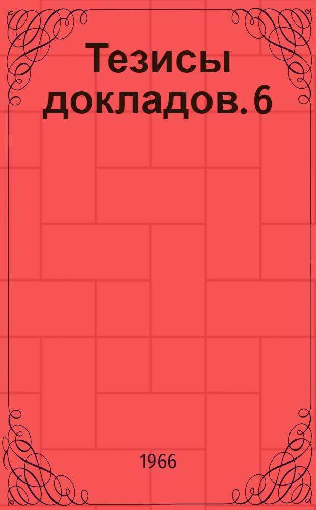 Тезисы докладов. [6] : Секция физики