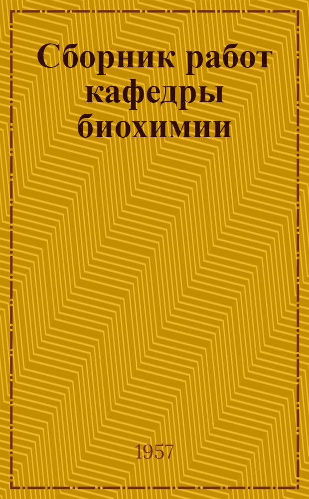 Сборник работ кафедры биохимии
