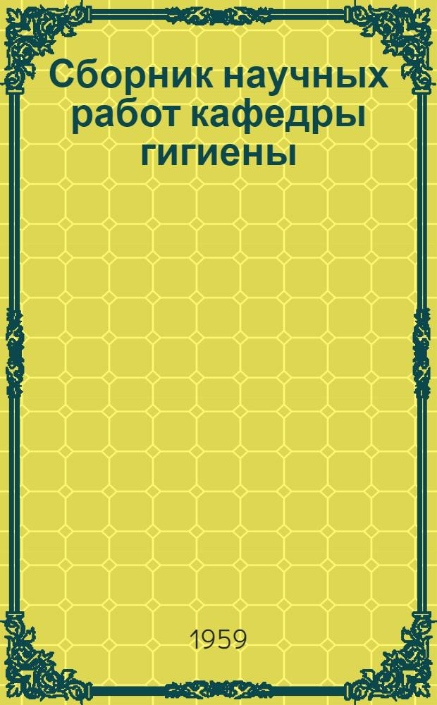 Сборник научных работ кафедры гигиены