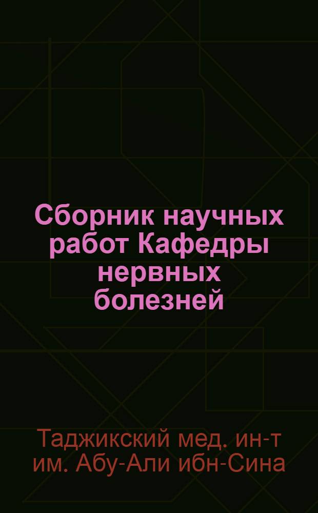 Сборник научных работ Кафедры нервных болезней