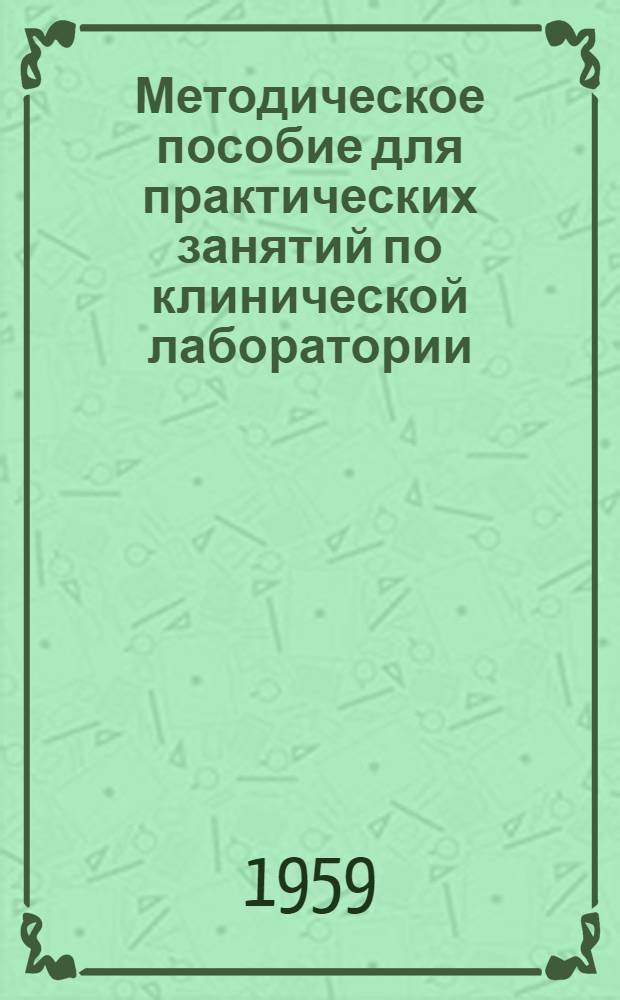 Методическое пособие для практических занятий по клинической лаборатории