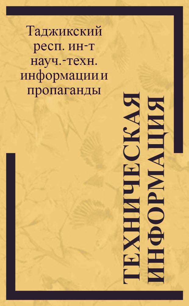 Техническая информация