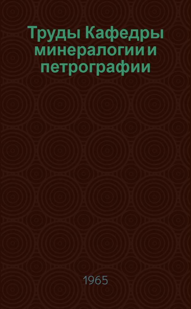 Труды Кафедры минералогии и петрографии