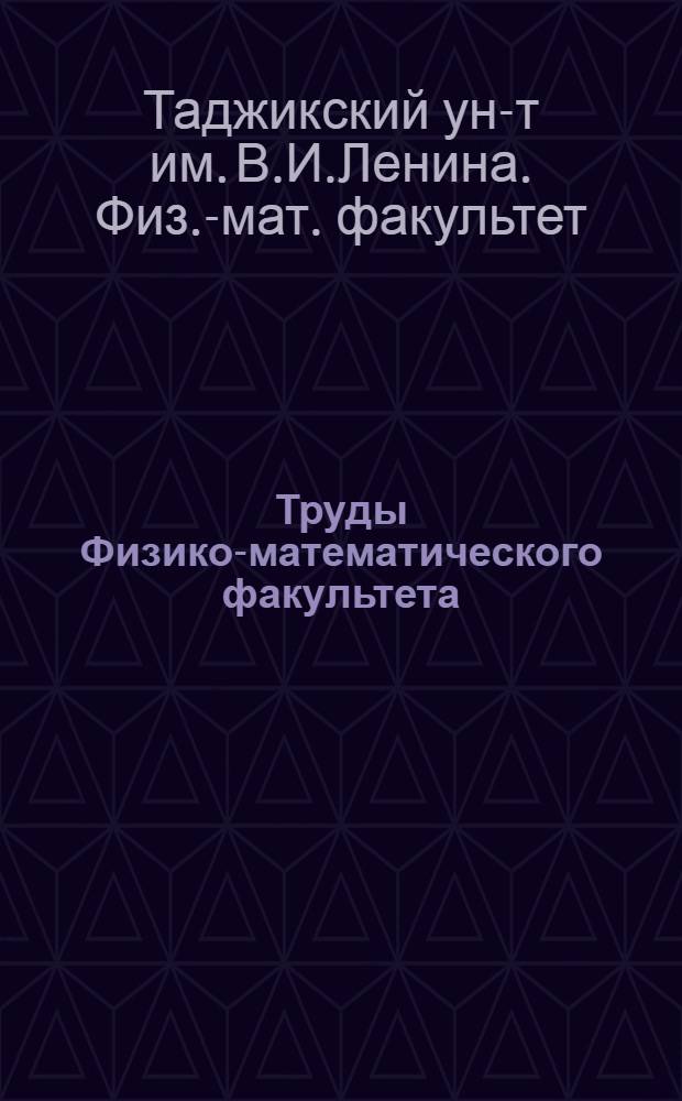Труды Физико-математического факультета