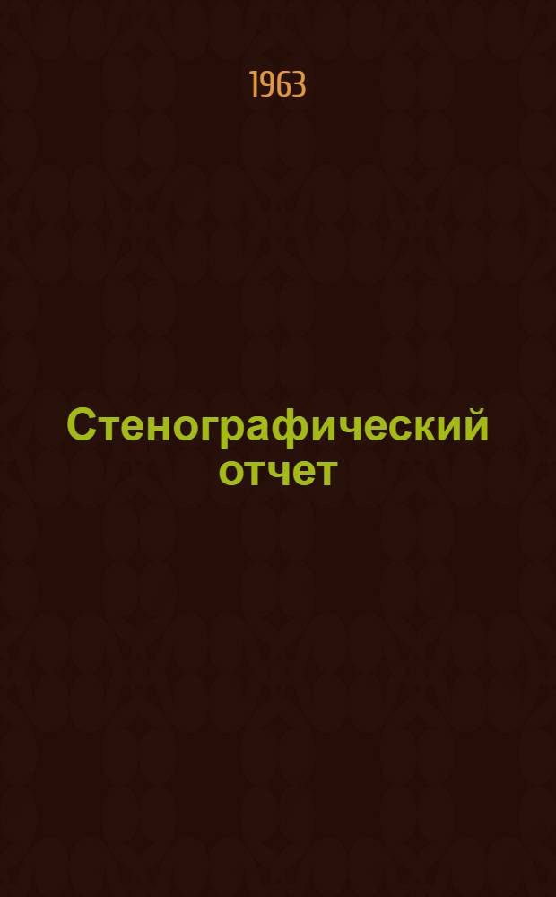 Стенографический отчет