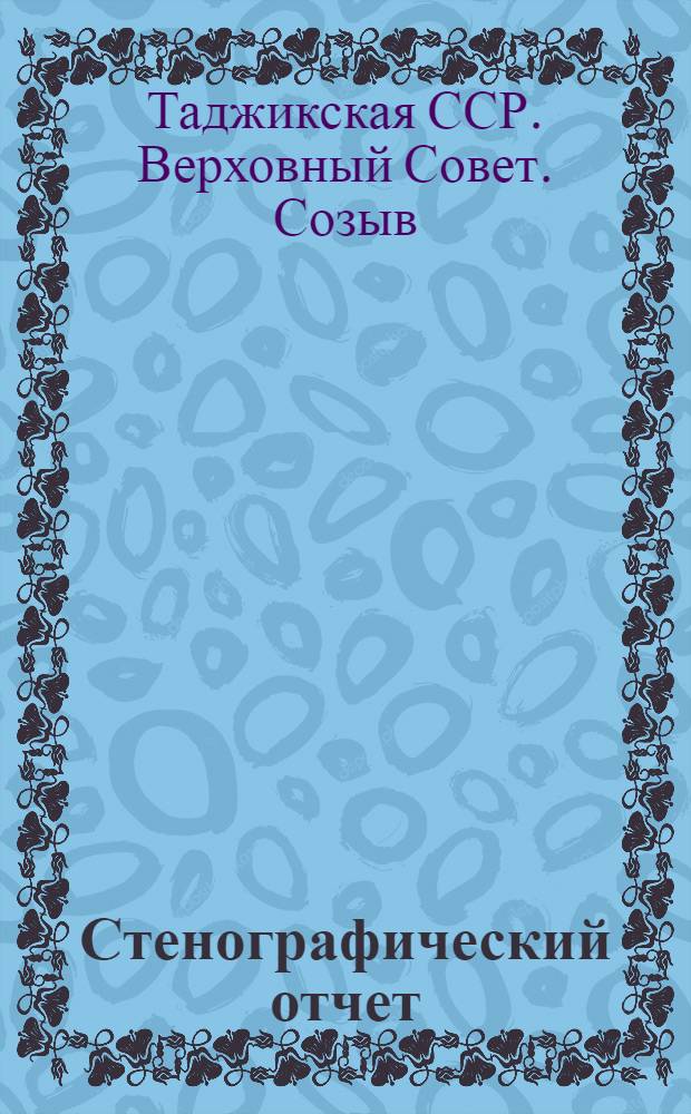 Стенографический отчет