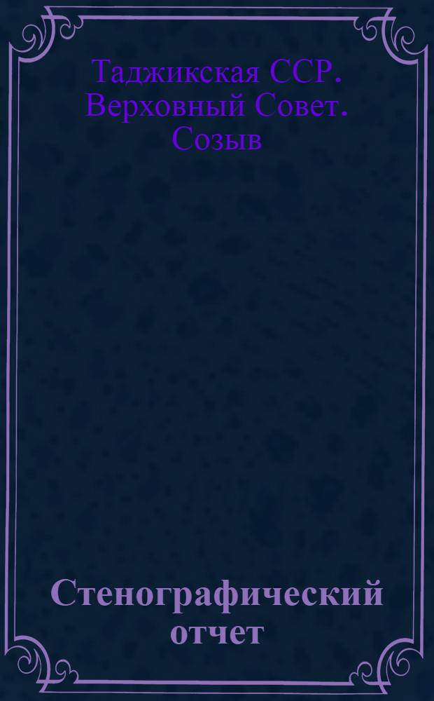 Стенографический отчет