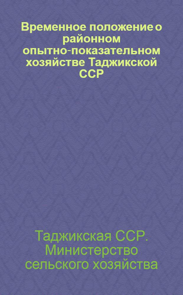Временное положение о районном опытно-показательном хозяйстве Таджикской ССР : Проект