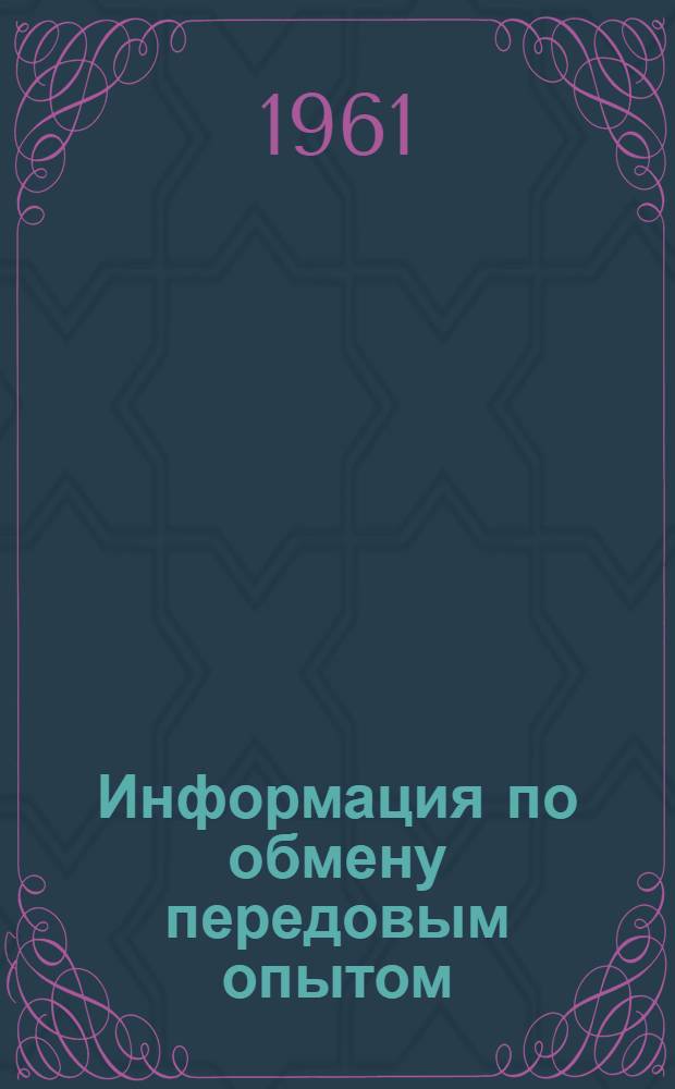 Информация по обмену передовым опытом
