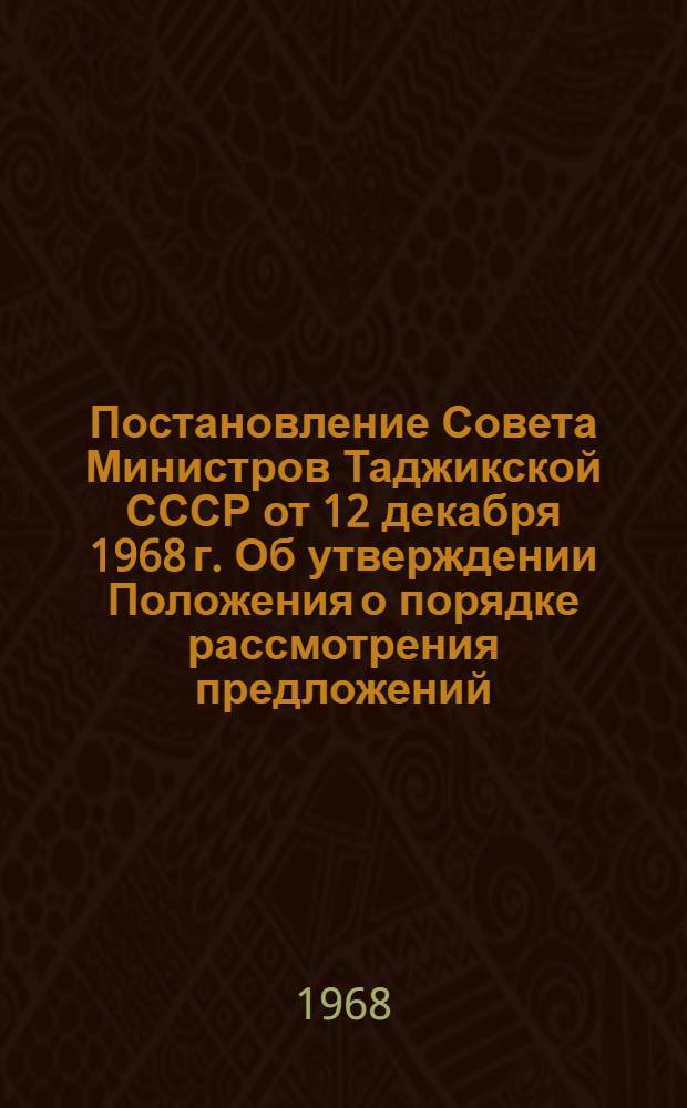 Постановление Совета Министров Таджикской СССР от 12 декабря 1968 г. Об утверждении Положения о порядке рассмотрения предложений, заявлений и жалоб граждан; Положение о порядке рассмотрения предложений, заявлений и жалоб граждан
