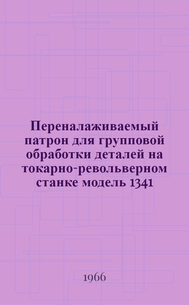 Переналаживаемый патрон для групповой обработки деталей на токарно-револьверном станке модель 1341