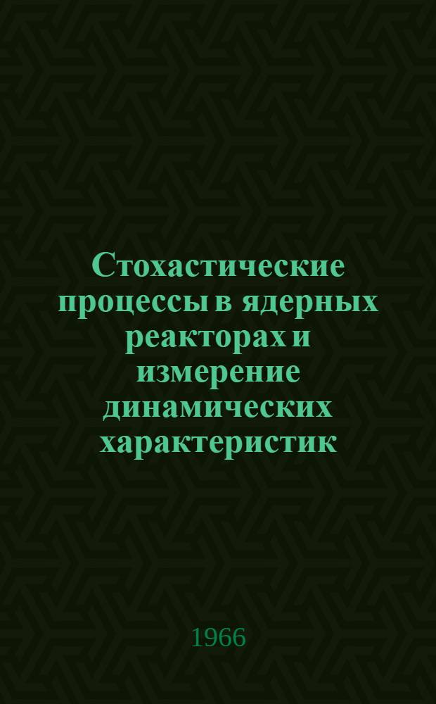 Стохастические процессы в ядерных реакторах и измерение динамических характеристик