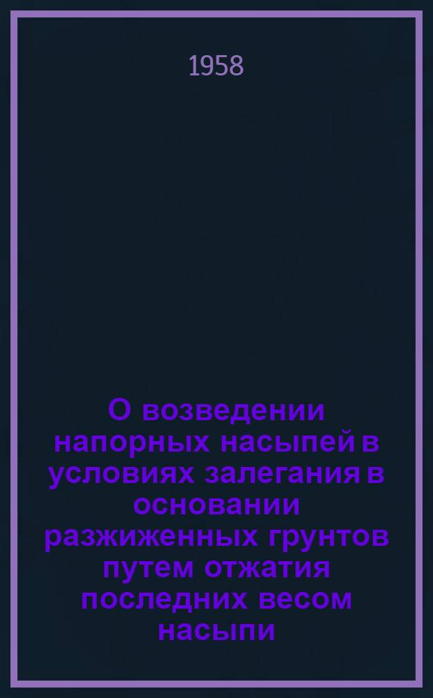 О возведении напорных насыпей в условиях залегания в основании разжиженных грунтов путем отжатия последних весом насыпи : Автореферат дис. на соискание учен. степени кандидата техн. наук
