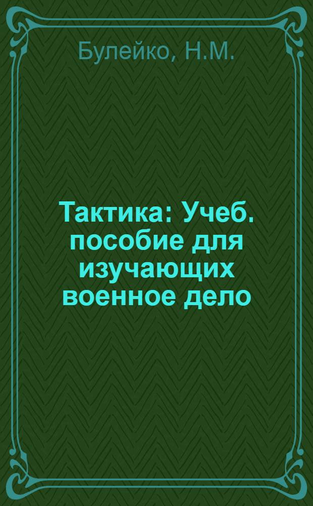 Тактика : Учеб. пособие для изучающих военное дело