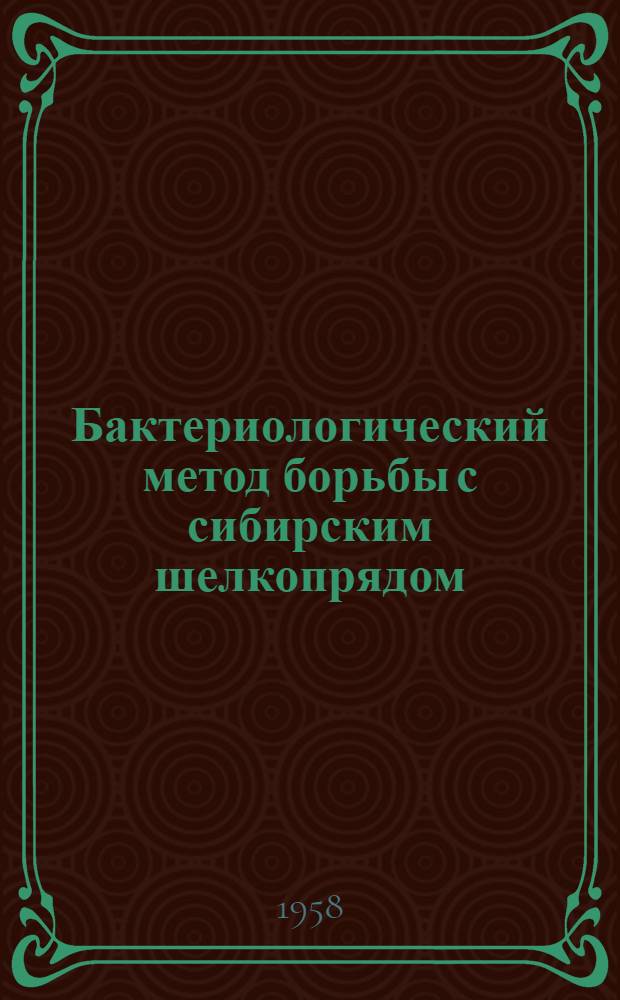 Бактериологический метод борьбы с сибирским шелкопрядом