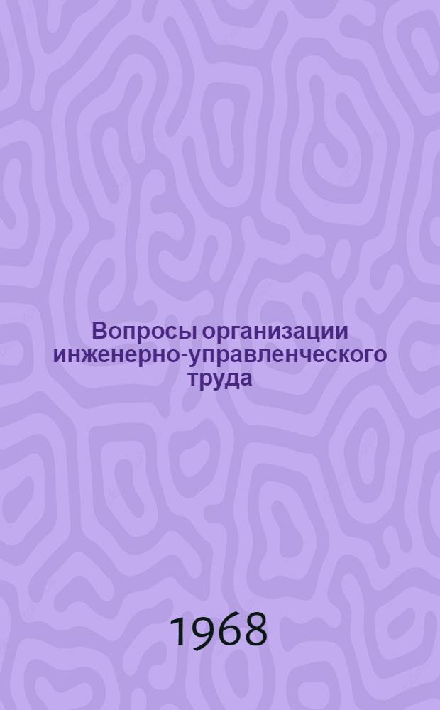 Вопросы организации инженерно-управленческого труда
