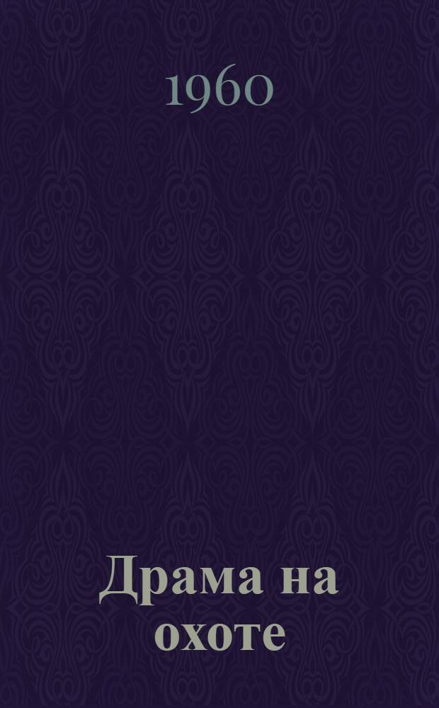 Драма на охоте : Пьеса в 4 д. А. Таланова : По одноим. повести А.П. Чехова